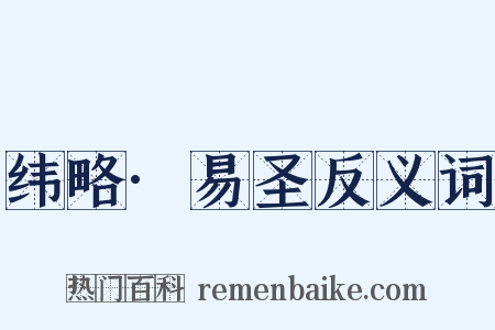 纬略·易圣反义词是什么意思的图片